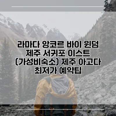 라마다 앙코르 바이 윈덤 제주 서귀포 이스트 (가성비숙소) 제주 아고다 최저가 예약팁