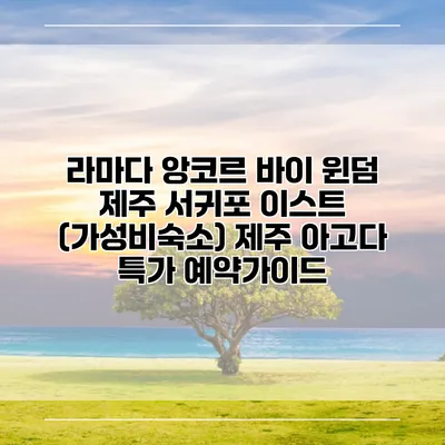 라마다 앙코르 바이 윈덤 제주 서귀포 이스트 (가성비숙소) 제주 아고다 특가 예약가이드