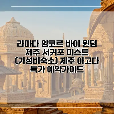 라마다 앙코르 바이 윈덤 제주 서귀포 이스트 (가성비숙소) 제주 아고다 특가 예약가이드