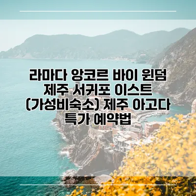 라마다 앙코르 바이 윈덤 제주 서귀포 이스트 (가성비숙소) 제주 아고다 특가 예약법