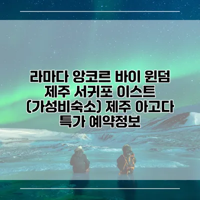 라마다 앙코르 바이 윈덤 제주 서귀포 이스트 (가성비숙소) 제주 아고다 특가 예약정보