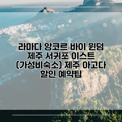 라마다 앙코르 바이 윈덤 제주 서귀포 이스트 (가성비숙소) 제주 아고다 할인 예약팁