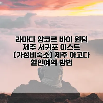 라마다 앙코르 바이 윈덤 제주 서귀포 이스트 (가성비숙소) 제주 아고다 할인예약 방법