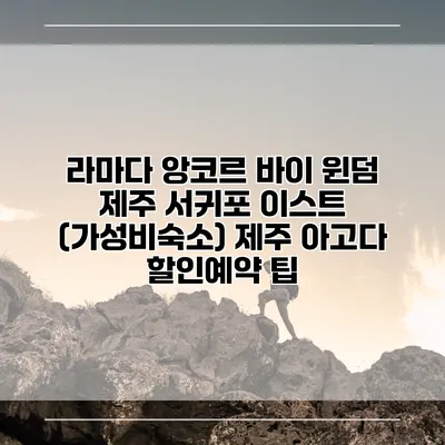 라마다 앙코르 바이 윈덤 제주 서귀포 이스트 (가성비숙소) 제주 아고다 할인예약 팁