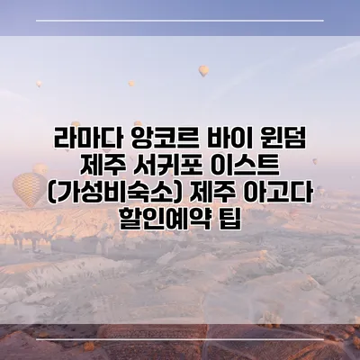 라마다 앙코르 바이 윈덤 제주 서귀포 이스트 (가성비숙소) 제주 아고다 할인예약 팁