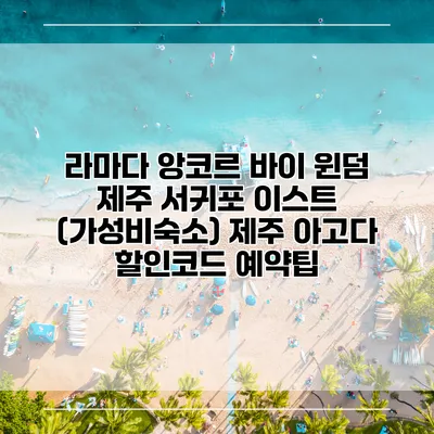 라마다 앙코르 바이 윈덤 제주 서귀포 이스트 (가성비숙소) 제주 아고다 할인코드 예약팁