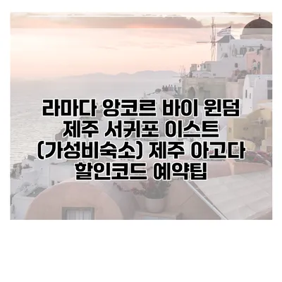 라마다 앙코르 바이 윈덤 제주 서귀포 이스트 (가성비숙소) 제주 아고다 할인코드 예약팁