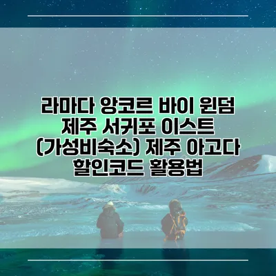라마다 앙코르 바이 윈덤 제주 서귀포 이스트 (가성비숙소) 제주 아고다 할인코드 활용법