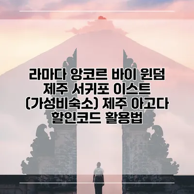 라마다 앙코르 바이 윈덤 제주 서귀포 이스트 (가성비숙소) 제주 아고다 할인코드 활용법