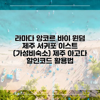 라마다 앙코르 바이 윈덤 제주 서귀포 이스트 (가성비숙소) 제주 아고다 할인코드 활용법