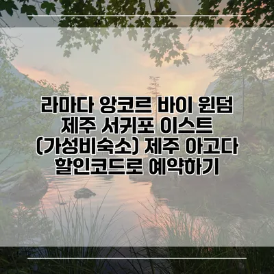 라마다 앙코르 바이 윈덤 제주 서귀포 이스트 (가성비숙소) 제주 아고다 할인코드로 예약하기