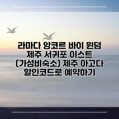 라마다 앙코르 바이 윈덤 제주 서귀포 이스트 (가성비숙소) 제주 아고다 할인코드로 예약하기