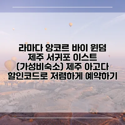 라마다 앙코르 바이 윈덤 제주 서귀포 이스트 (가성비숙소) 제주 아고다 할인코드로 저렴하게 예약하기