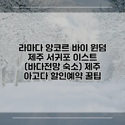 라마다 앙코르 바이 윈덤 제주 서귀포 이스트 (바다전망 숙소) 제주 아고다 할인예약 꿀팁