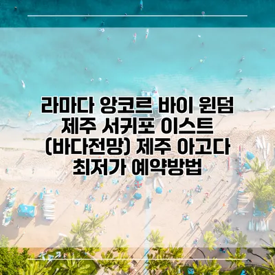 라마다 앙코르 바이 윈덤 제주 서귀포 이스트 (바다전망) 제주 아고다 최저가 예약방법