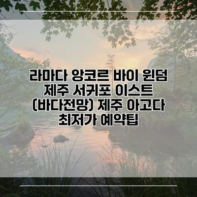 라마다 앙코르 바이 윈덤 제주 서귀포 이스트 (바다전망) 제주 아고다 최저가 예약팁