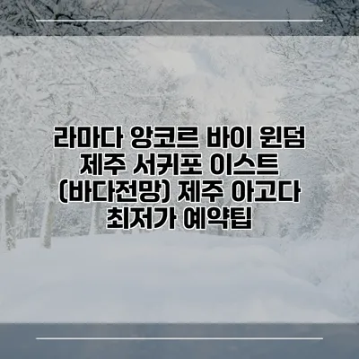 라마다 앙코르 바이 윈덤 제주 서귀포 이스트 (바다전망) 제주 아고다 최저가 예약팁