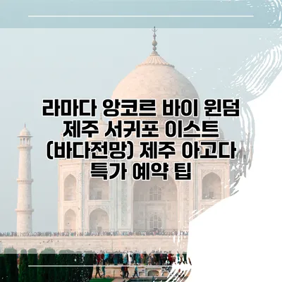 라마다 앙코르 바이 윈덤 제주 서귀포 이스트 (바다전망) 제주 아고다 특가 예약 팁