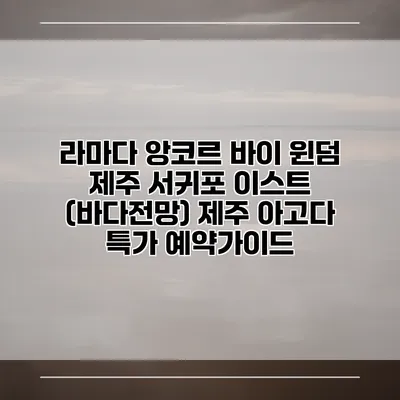라마다 앙코르 바이 윈덤 제주 서귀포 이스트 (바다전망) 제주 아고다 특가 예약가이드