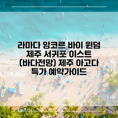 라마다 앙코르 바이 윈덤 제주 서귀포 이스트 (바다전망) 제주 아고다 특가 예약가이드