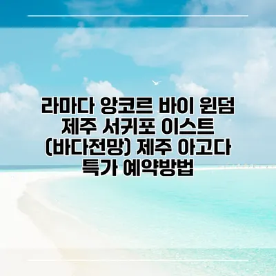 라마다 앙코르 바이 윈덤 제주 서귀포 이스트 (바다전망) 제주 아고다 특가 예약방법
