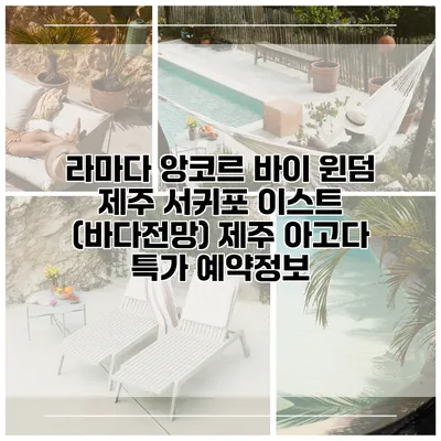 라마다 앙코르 바이 윈덤 제주 서귀포 이스트 (바다전망) 제주 아고다 특가 예약정보