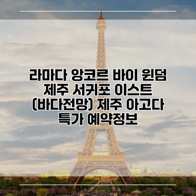 라마다 앙코르 바이 윈덤 제주 서귀포 이스트 (바다전망) 제주 아고다 특가 예약정보