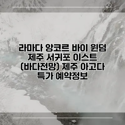 라마다 앙코르 바이 윈덤 제주 서귀포 이스트 (바다전망) 제주 아고다 특가 예약정보