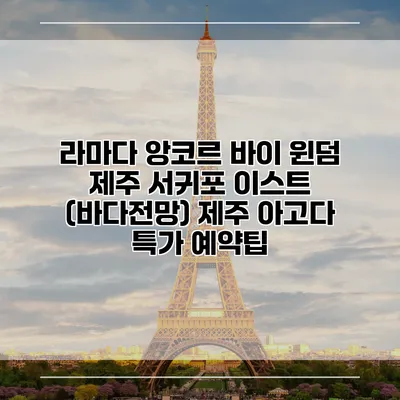 라마다 앙코르 바이 윈덤 제주 서귀포 이스트 (바다전망) 제주 아고다 특가 예약팁