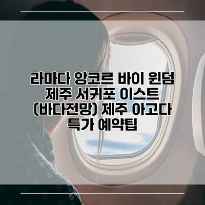 라마다 앙코르 바이 윈덤 제주 서귀포 이스트 (바다전망) 제주 아고다 특가 예약팁