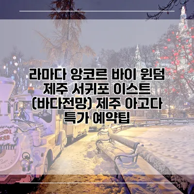 라마다 앙코르 바이 윈덤 제주 서귀포 이스트 (바다전망) 제주 아고다 특가 예약팁