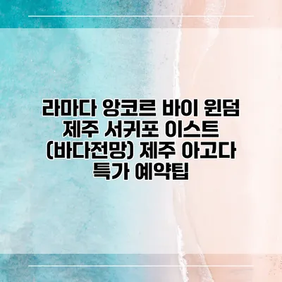 라마다 앙코르 바이 윈덤 제주 서귀포 이스트 (바다전망) 제주 아고다 특가 예약팁