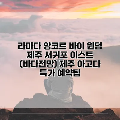 라마다 앙코르 바이 윈덤 제주 서귀포 이스트 (바다전망) 제주 아고다 특가 예약팁