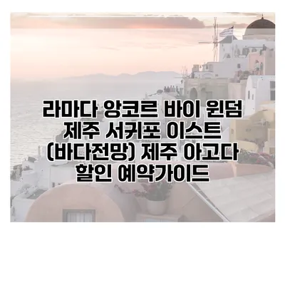 라마다 앙코르 바이 윈덤 제주 서귀포 이스트 (바다전망) 제주 아고다 할인 예약가이드