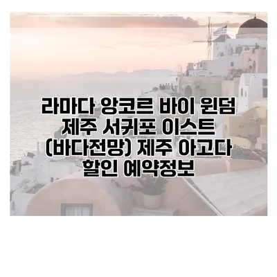 라마다 앙코르 바이 윈덤 제주 서귀포 이스트 (바다전망) 제주 아고다 할인 예약정보