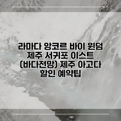 라마다 앙코르 바이 윈덤 제주 서귀포 이스트 (바다전망) 제주 아고다 할인 예약팁