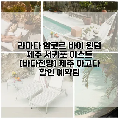 라마다 앙코르 바이 윈덤 제주 서귀포 이스트 (바다전망) 제주 아고다 할인 예약팁