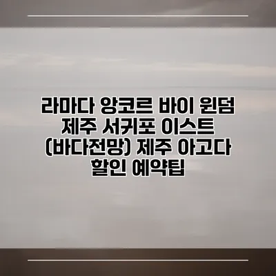 라마다 앙코르 바이 윈덤 제주 서귀포 이스트 (바다전망) 제주 아고다 할인 예약팁