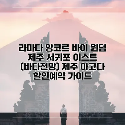 라마다 앙코르 바이 윈덤 제주 서귀포 이스트 (바다전망) 제주 아고다 할인예약 가이드