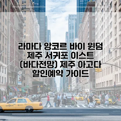 라마다 앙코르 바이 윈덤 제주 서귀포 이스트 (바다전망) 제주 아고다 할인예약 가이드
