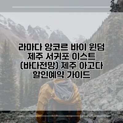 라마다 앙코르 바이 윈덤 제주 서귀포 이스트 (바다전망) 제주 아고다 할인예약 가이드