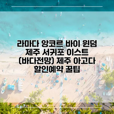 라마다 앙코르 바이 윈덤 제주 서귀포 이스트 (바다전망) 제주 아고다 할인예약 꿀팁