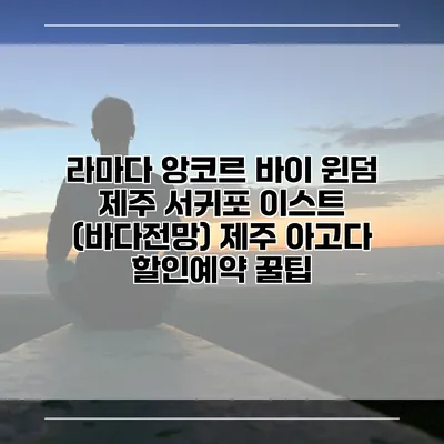 라마다 앙코르 바이 윈덤 제주 서귀포 이스트 (바다전망) 제주 아고다 할인예약 꿀팁