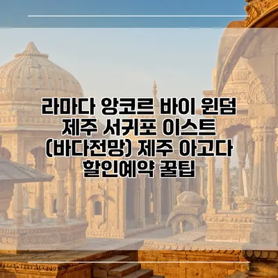 라마다 앙코르 바이 윈덤 제주 서귀포 이스트 (바다전망) 제주 아고다 할인예약 꿀팁