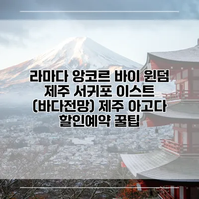 라마다 앙코르 바이 윈덤 제주 서귀포 이스트 (바다전망) 제주 아고다 할인예약 꿀팁