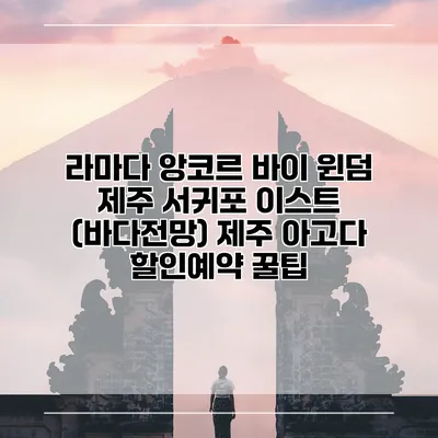 라마다 앙코르 바이 윈덤 제주 서귀포 이스트 (바다전망) 제주 아고다 할인예약 꿀팁