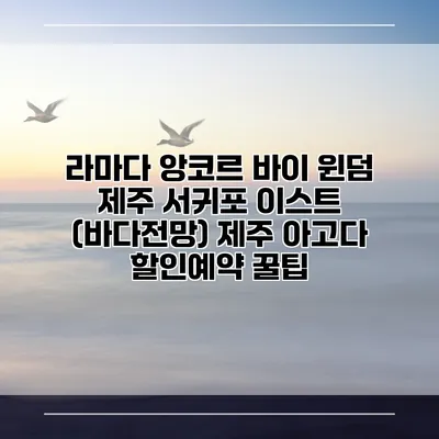 라마다 앙코르 바이 윈덤 제주 서귀포 이스트 (바다전망) 제주 아고다 할인예약 꿀팁