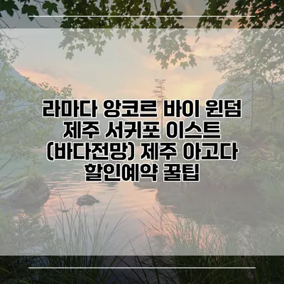 라마다 앙코르 바이 윈덤 제주 서귀포 이스트 (바다전망) 제주 아고다 할인예약 꿀팁