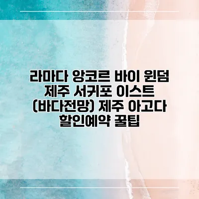 라마다 앙코르 바이 윈덤 제주 서귀포 이스트 (바다전망) 제주 아고다 할인예약 꿀팁