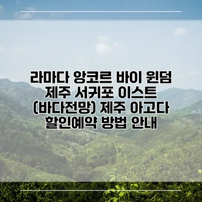 라마다 앙코르 바이 윈덤 제주 서귀포 이스트 (바다전망) 제주 아고다 할인예약 방법 안내